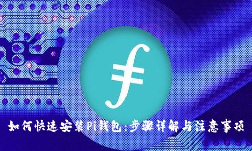 如何快速安装Pi钱包：步骤详解与注意事项