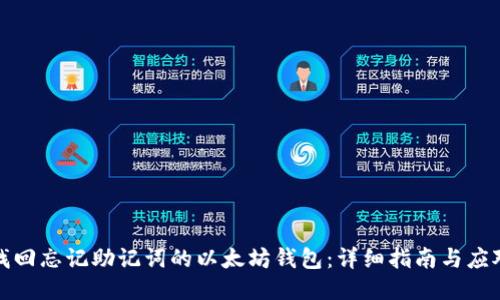 如何找回忘记助记词的以太坊钱包:详细指南与应对策略