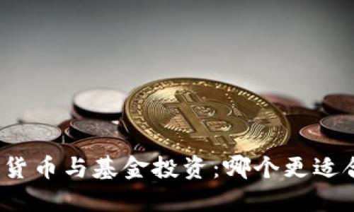 数字货币与基金投资:哪个更适合你?