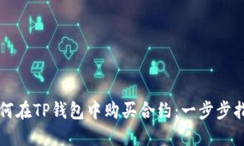如何在TP钱包中购买合约：一步步指南