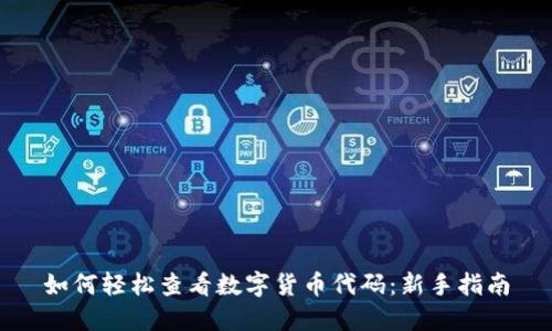 如何轻松查看数字货币代码:新手指南