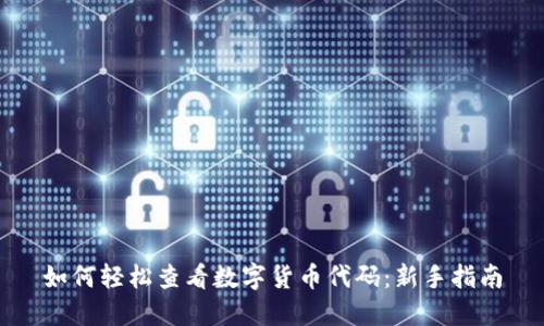如何轻松查看数字货币代码:新手指南