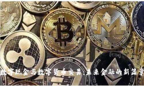 数字现金与数字货币交易:未来金融的新篇章