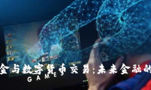 数字现金与数字货币交易:未来金融的新篇章