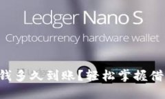 华为钱包借钱多久到账？轻松掌握借款到账时间