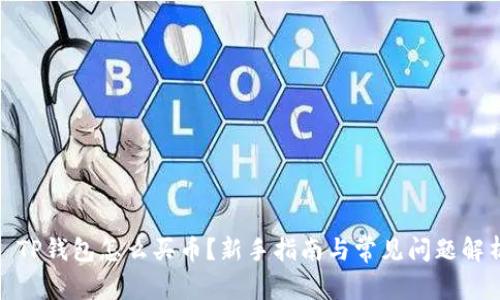 : TP钱包怎么买币？新手指南与常见问题解析
