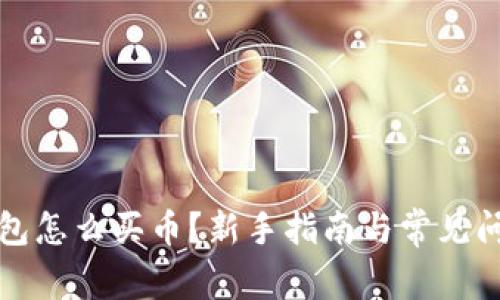 : TP钱包怎么买币？新手指南与常见问题解析