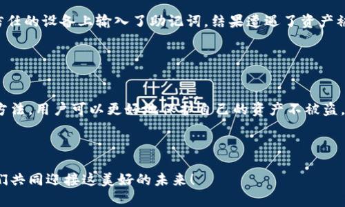 重要提示：请勿使用财务应用程序的个人信息进行任何形式的公开讨论或提问。

在讨论“TP钱包”是否会被盗之前，我们首先需要了解数字钱包的基本机制以及相关的安全风险。

### 什么是TP钱包？

TP钱包简介
TP钱包（Trust Wallet）是一个去中心化的钱包应用，可以安全地存储和管理加密货币。它支持多种区块链和数千种代币，用户可以通过TP钱包方便地进行交易、管理资产，同时也能参与去中心化金融（DeFi）和非同质化代币（NFT）的相关活动。TP钱包因其用户友好的界面和安全的存储方式而受到众多数字货币爱好者的青睐。

### 数字钱包的安全性

数字钱包的安全性分析
在数字货币领域，安全性是用户最关心的话题之一。TP钱包作为一种非托管钱包，意味着用户对自己的私钥拥有完全的控制权。私钥是访问和管理钱包内资产的关键，因此保护私钥的安全极为重要。私钥一旦被他人获取，便可能导致资产被盗。

### TP钱包的潜在风险

安全风险详解
尽管TP钱包采用了多种安全措施来保护用户资产，但依旧存在一些潜在的风险：
1. **钓鱼攻击**：黑客可能会通过精心设计的假网站来获取用户的私钥和助记词。一旦用户在假网站输入信息，攻击者便可以轻易访问其钱包。
   
2. **恶意软件**：某些恶意应用程序可能会窃取用户的信息或含有键盘记录器，从而导致钱包被盗。

3. **社交工程**：一些攻击者可能会通过假装提供技术支持来欺骗用户，获取其私人信息。

4. **设备安全性**：如果用户的手机或电脑被病毒感染，钱包安全也会受到威胁。因此，确保所在设备的安全性至关重要。

5. **网络安全**：使用不安全的网络（如公共Wi-Fi）进行交易时，用户的立场也会受到威胁。黑客可以轻易截获在这些网络上传输敏感信息。

### 如何保护你的TP钱包？

保护TP钱包的有效措施
为了确保TP钱包的安全，用户可以采取以下一些有效的保护措施：
1. **强密码保护**：设置复杂的密码，并避免使用与其他账号相同的密码。定期修改密码也有助于增强安全性。

2. **避免不明链接**：永远不要直接点击可疑链接，尤其是那些声称是“官方支持”的通知。确保通过官方网站或可信的应用下载TP钱包。

3. **双重身份验证**：尽可能开启双重身份验证，为账户增加一层保障。

4. **备份私钥**：将私钥或助记词存放在安全的地方，并备份。如果发生设备丢失或损坏，可以通过备份恢复资产。

5. **定期检查账户活动**：密切关注帐户内的任何可疑交易，及时采取行动。

6. **安全使用公共网络**：在使用公共网络时，避免访问钱包或进行交易。最好使用VPN保护隐私数据。

### 用户反思与反馈

用户的真实体验
许多TP钱包用户意识到，尽管数字资产带来了便利和机会，但同时也伴随着相应的风险。例如，一位用户分享了她的故事，她因为在一个不受信任的设备上输入了助记词，结果遭遇了资产被盗。因此，她提醒大家一定要保持警惕！多么令人振奋的是，许多人开始重视安全问题，分享自己的经验来帮助更多的人避免陷入类似的陷阱！

### 小结

总结与展望
总的来说，TP钱包是一种相对安全的数字资产管理方式，但用户的安全意识和相应的保护措施都是至关重要的。通过了解潜在风险及其应对方法，用户可以更好地保护自己的资产不被盗。保持警惕、定期检查和持续学习是确保数字资产安全的关键！

维护数字资产的安全并非一朝一夕之功，而是持续的过程。是时候为你的TP钱包做好安全防护，保障你的数字财富不受侵害！

希望这篇文章对你理解TP钱包的安全性有所帮助，同时也能提高你的安全意识！加密货币的未来充满希望，但只有在安全的前提下才能让我们共同迎接这美好的未来！