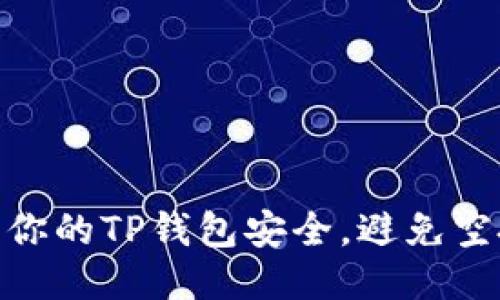 教你如何保护你的TP钱包安全，避免空投被盗的风险
