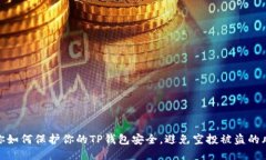 教你如何保护你的TP钱包安全，避免空