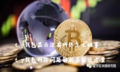 t p钱包显示没有网络怎么回事t p钱包网络问题解