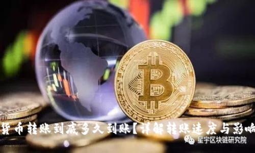 数字货币转账到底多久到账?详解转账速度与影响因素