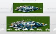 TP钱包兑换显示提供无效交易的解决方案