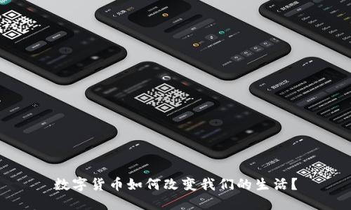 数字货币如何改变我们的生活?