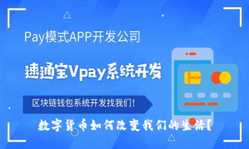 数字货币如何改变我们的生活?