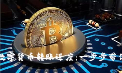 如何查询数字货币转账进度:一步步带你深入了解
