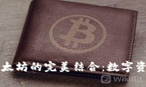 探索BK钱包与以太坊的完美结合:数字资产管理的新选择