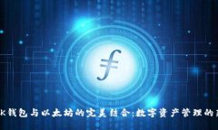 探索BK钱包与以太坊的完美结合：数字