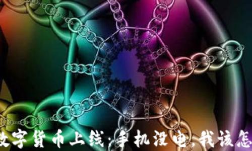 央行数字货币上线:手机没电,我该怎么办?