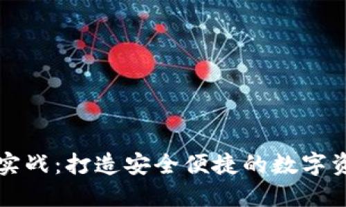 以太坊钱包实战:打造安全便捷的数字资产管理工具