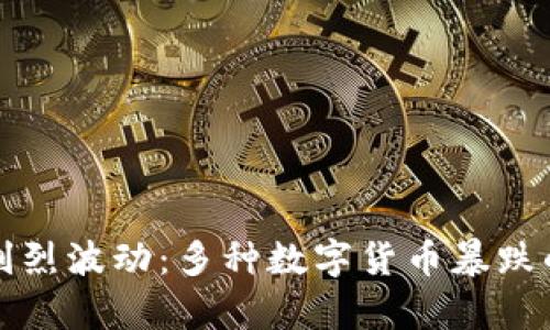 数字货币市场剧烈波动:多种数字货币暴跌的背后原因分析