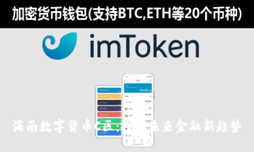 海南数字货币C区:探索未来金融新趋势