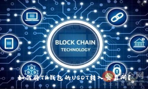 如何将TP钱包的USDT转入交易所？