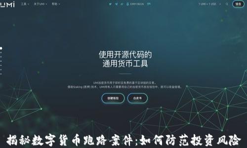 揭秘数字货币跑路案件:如何防范投资风险