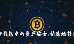 : 如何将TP钱包中的资产安全、快速地转移至LP账