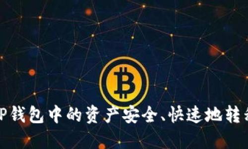 : 如何将TP钱包中的资产安全、快速地转移至LP账户