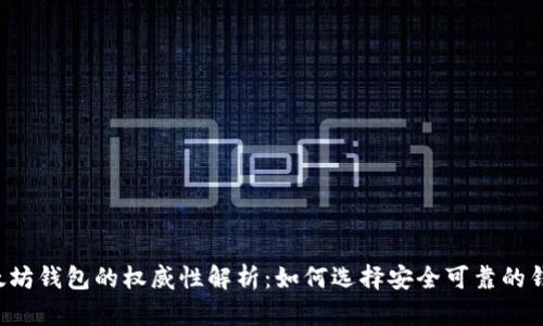 以太坊钱包的权威性解析:如何选择安全可靠的钱包?