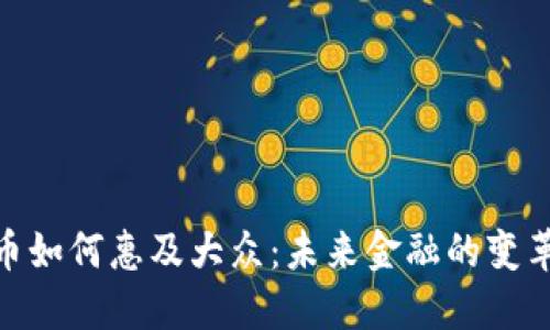 数字货币如何惠及大众:未来金融的变革与机遇