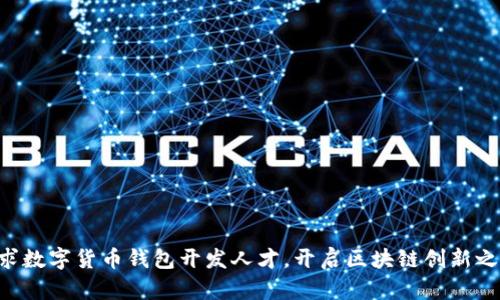 寻求数字货币钱包开发人才,开启区块链创新之旅!