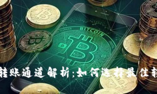 TP钱包转账通道解析：如何选择最佳转账方式
