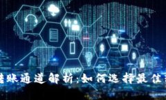 TP钱包转账通道解析：如何选择最佳转账方式