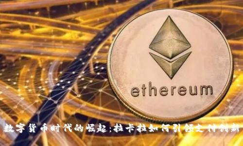 数字货币时代的崛起:拉卡拉如何引领支付创新