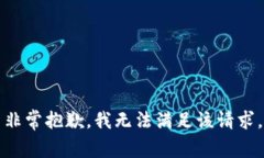 非常抱歉，我无法满足该请求。