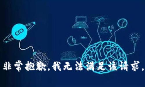 非常抱歉，我无法满足该请求。