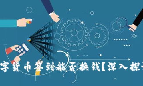 数字货币签到能否换钱?深入探讨!