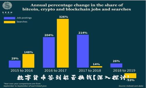 数字货币签到能否换钱?深入探讨!