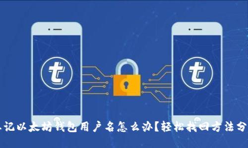 忘记以太坊钱包用户名怎么办?轻松找回方法分享