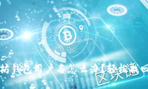 忘记以太坊钱包用户名怎么办?轻松找回方法分享