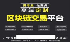 : TP钱包下载失败？解析原因与解决方法！