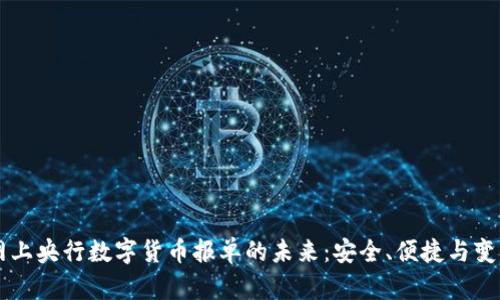 网上央行数字货币报单的未来:安全、便捷与变革