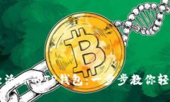 如何激活你的TP钱包：一步步教你轻松上手