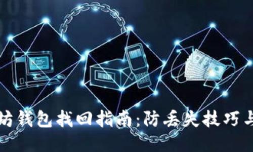 以太坊钱包找回指南:防丢失技巧与步骤