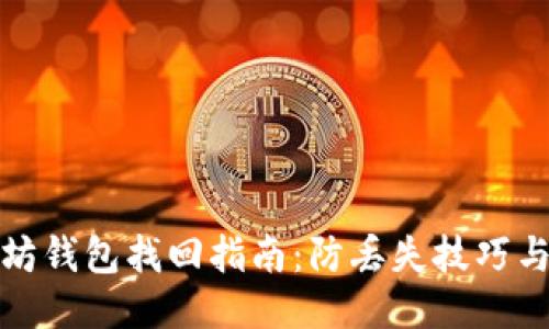 以太坊钱包找回指南:防丢失技巧与步骤