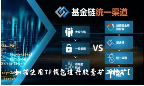 如何使用TP钱包进行胶囊矿工挖矿？