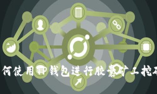 如何使用TP钱包进行胶囊矿工挖矿？