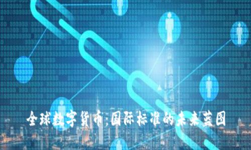 全球数字货币:国际标准的未来蓝图